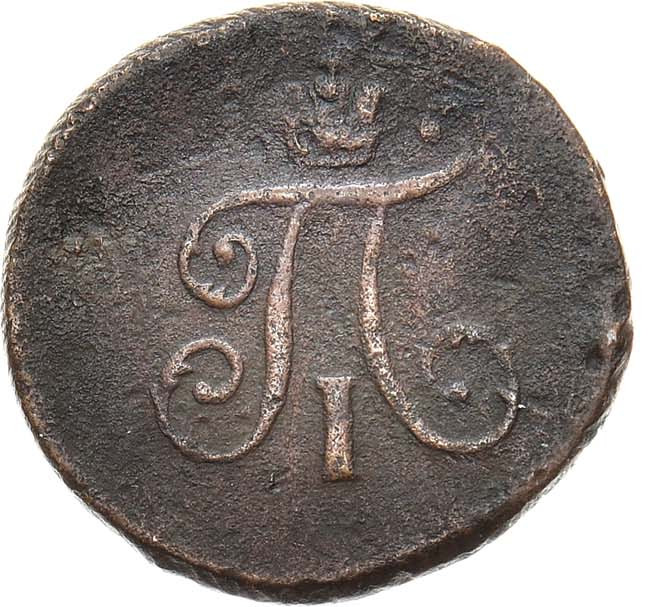 Полушка 1799 года