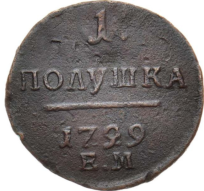 Полушка 1799 года