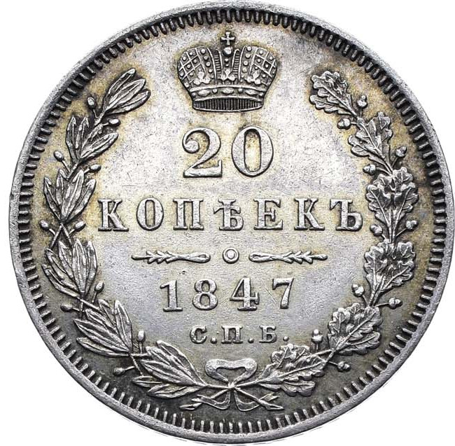 20 копеек 1847 года