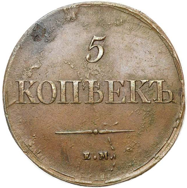 5 копеек 1838 года
