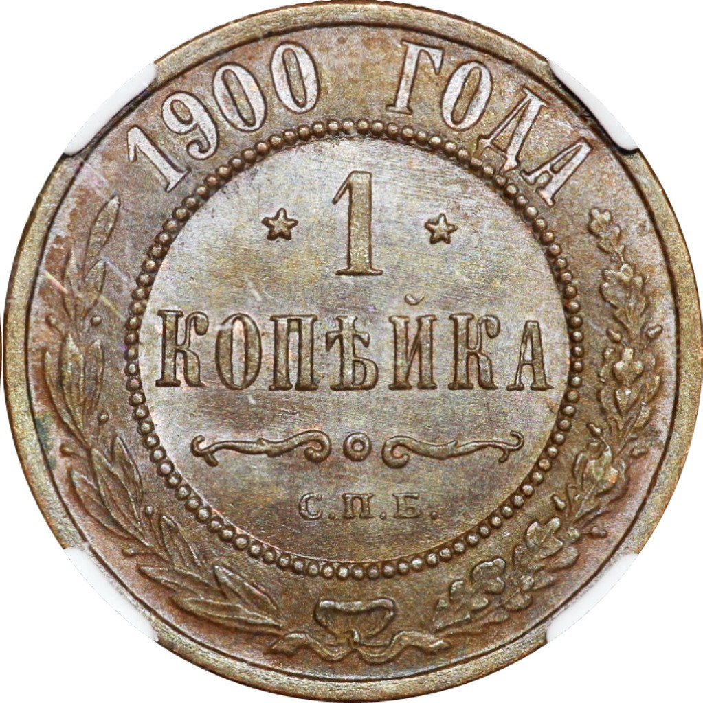 1 копейка 1900 года СПБ