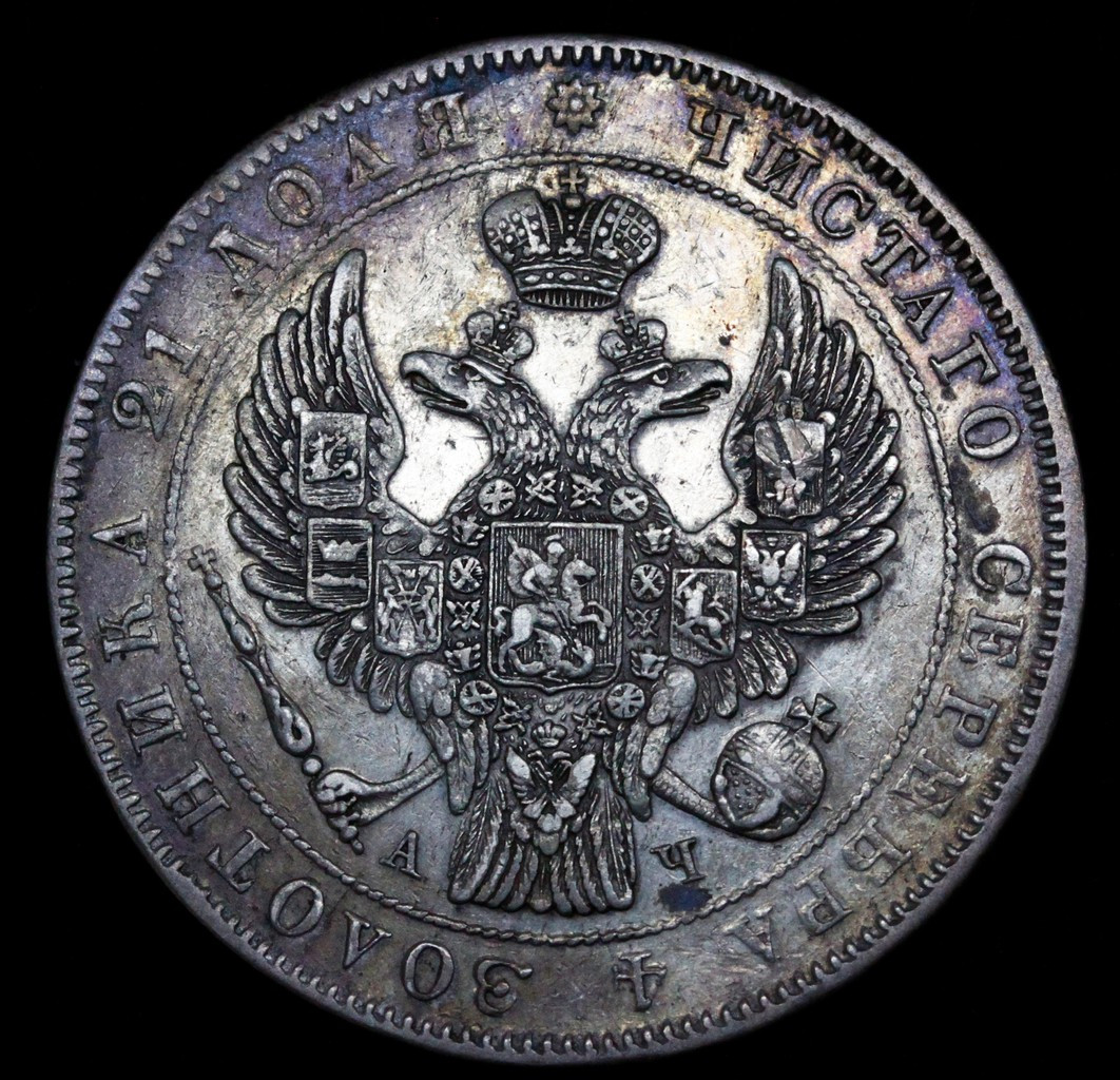 1 рубль 1843 года