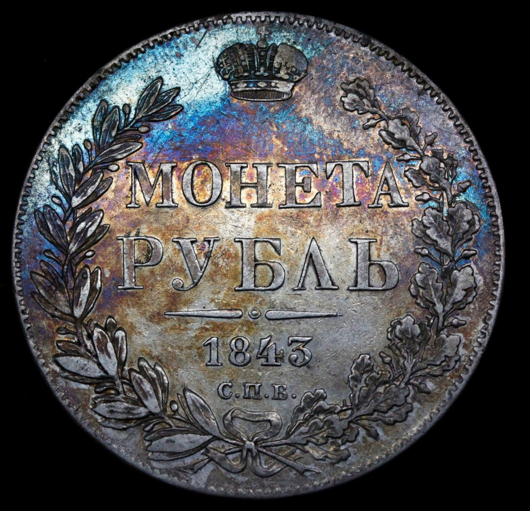 1 рубль 1843 года