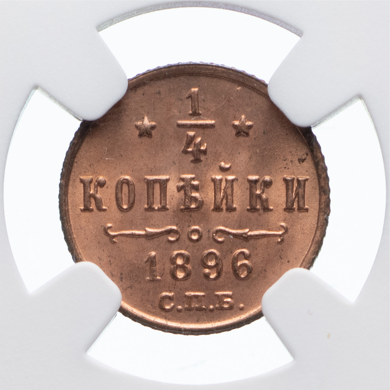 1/4 копейки 1896 года СПБ