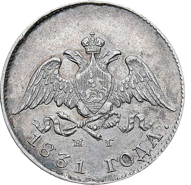 10 копеек 1831 года