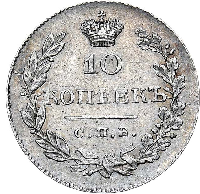 10 копеек 1831 года