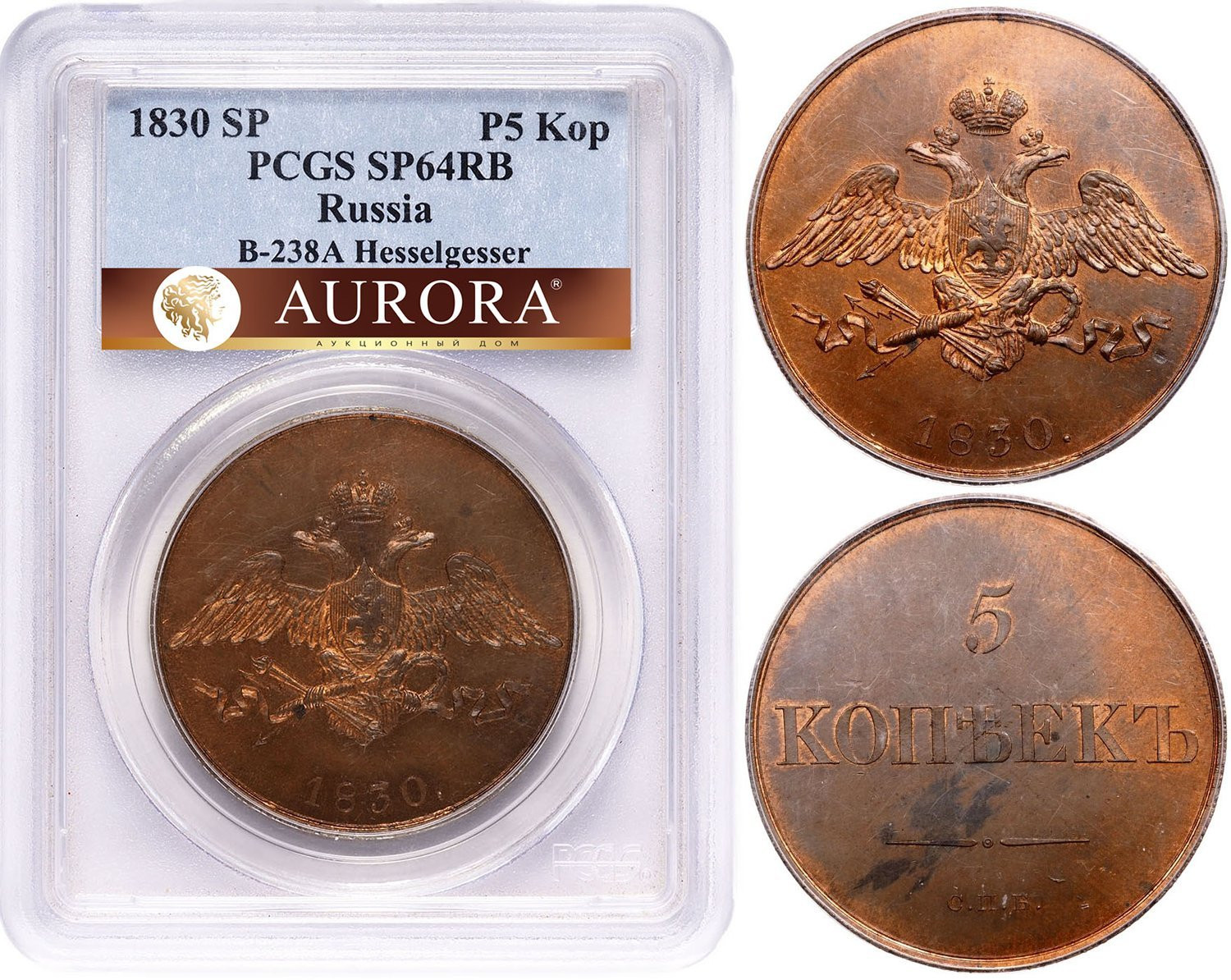 5 копеек 1830 года