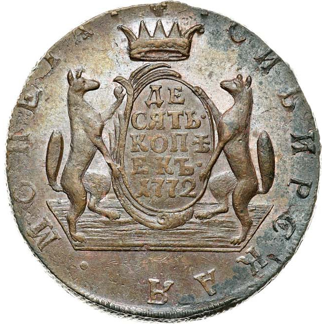 10 копеек 1772 года