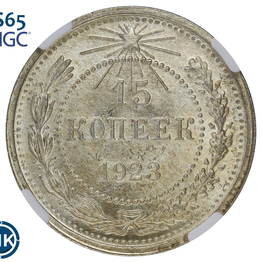 15 копеек 1923 года РСФСР