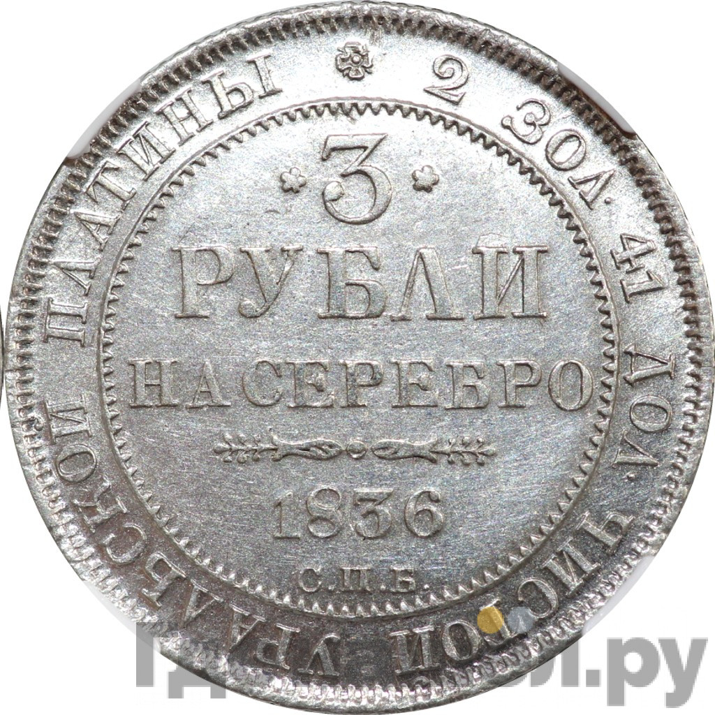 3 рубля 1836 года СПБ