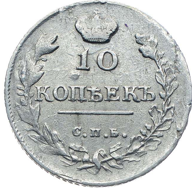 10 копеек 1814 года