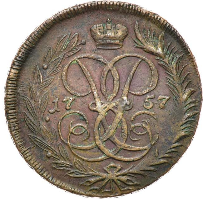 2 копейки 1757 года