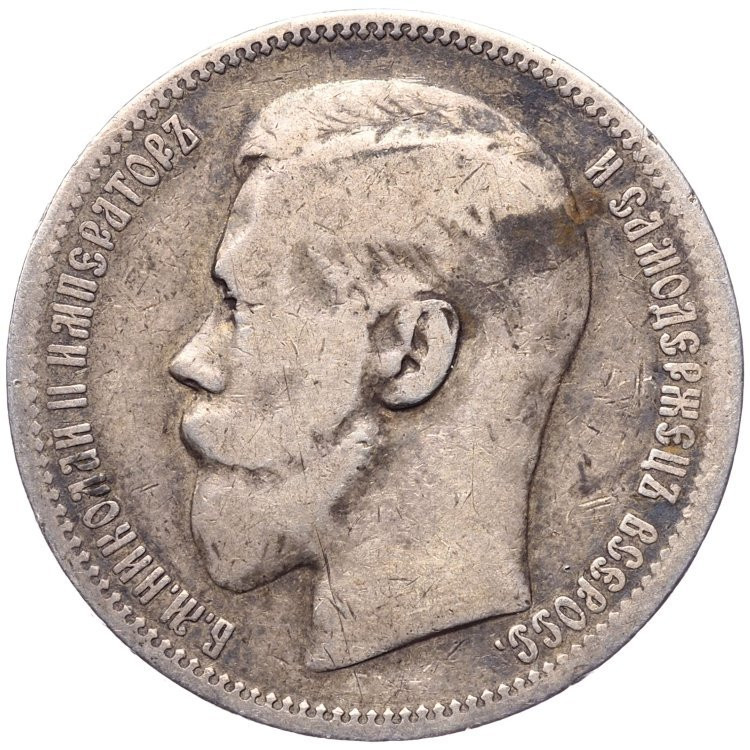 1 рубль 1896 года