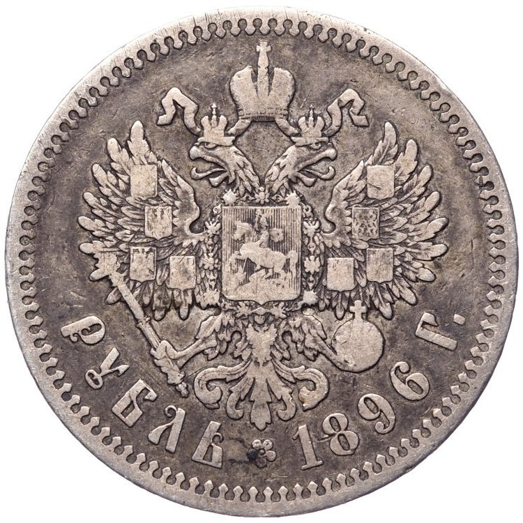 1 рубль 1896 года
