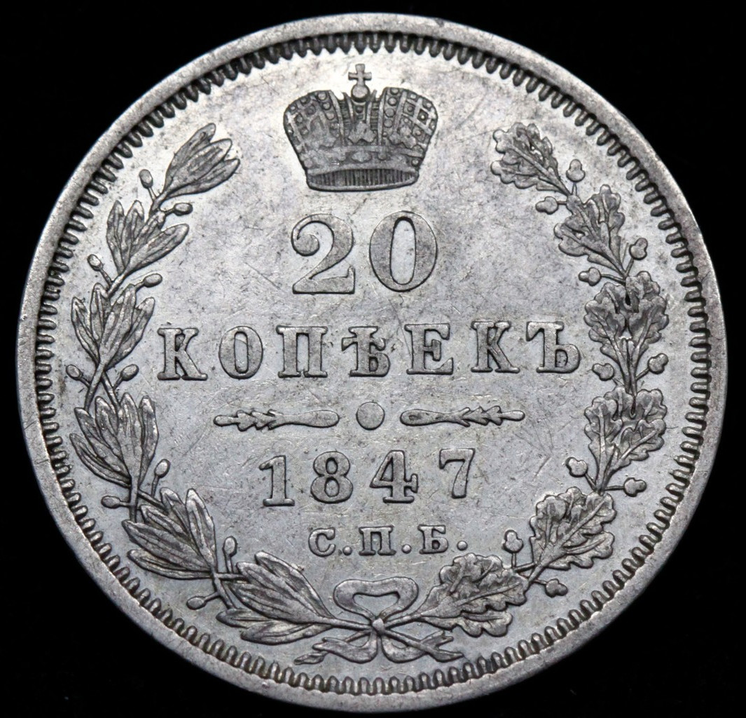 20 копеек 1847 года