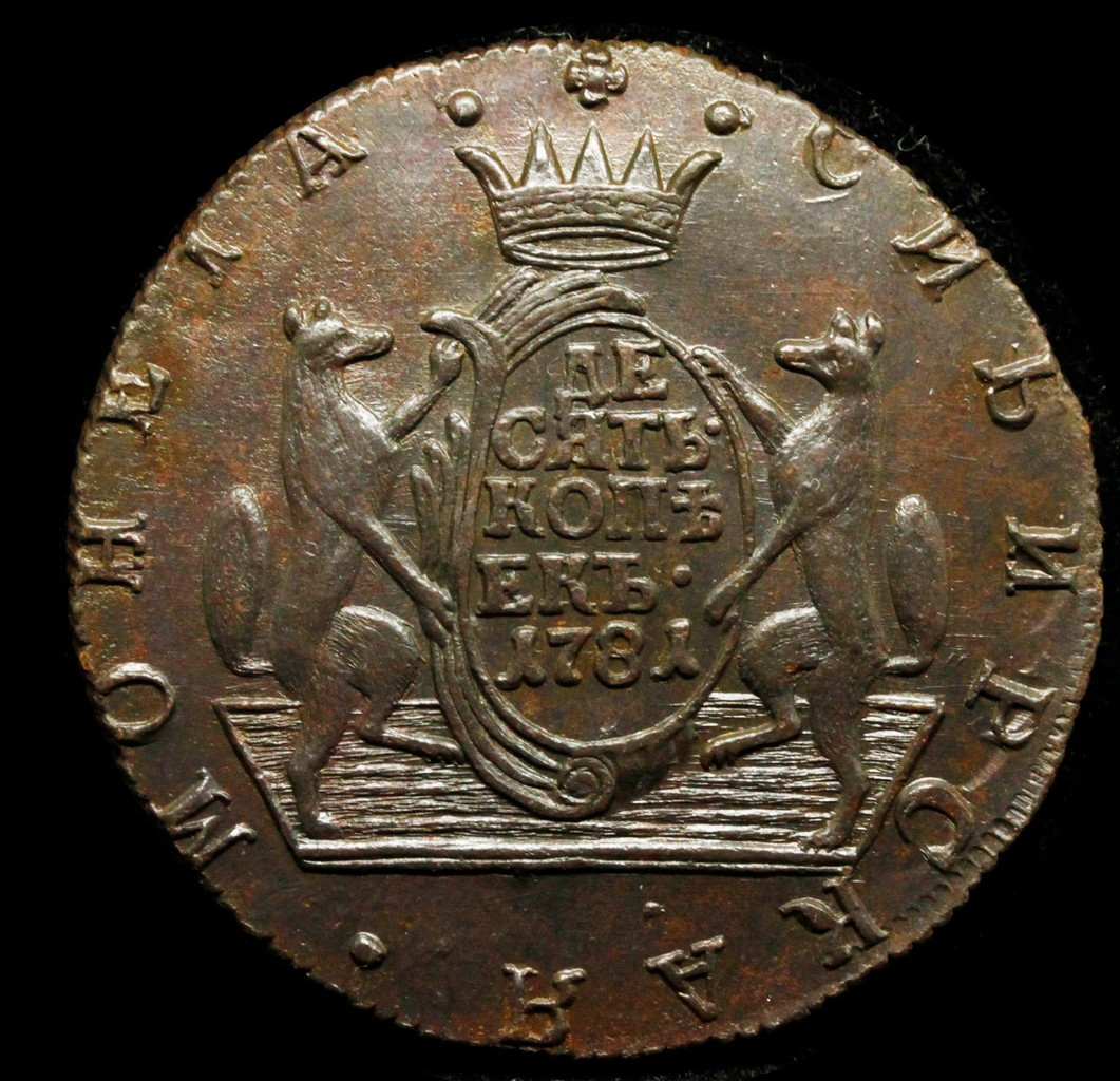 10 копеек 1781 года КМ Сибирская монета