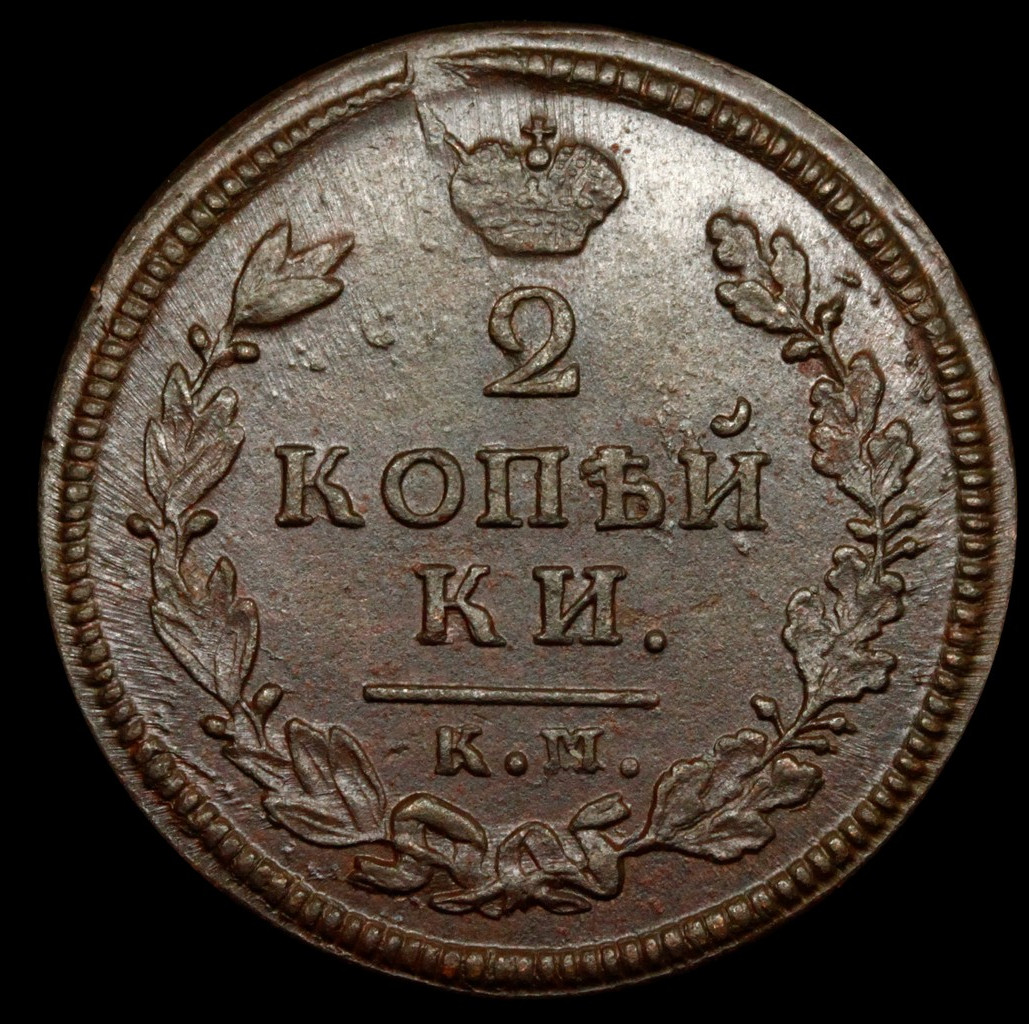 2 копейки 1813 года