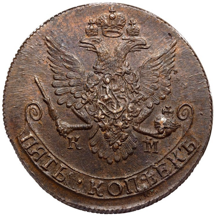 5 копеек 1785 года