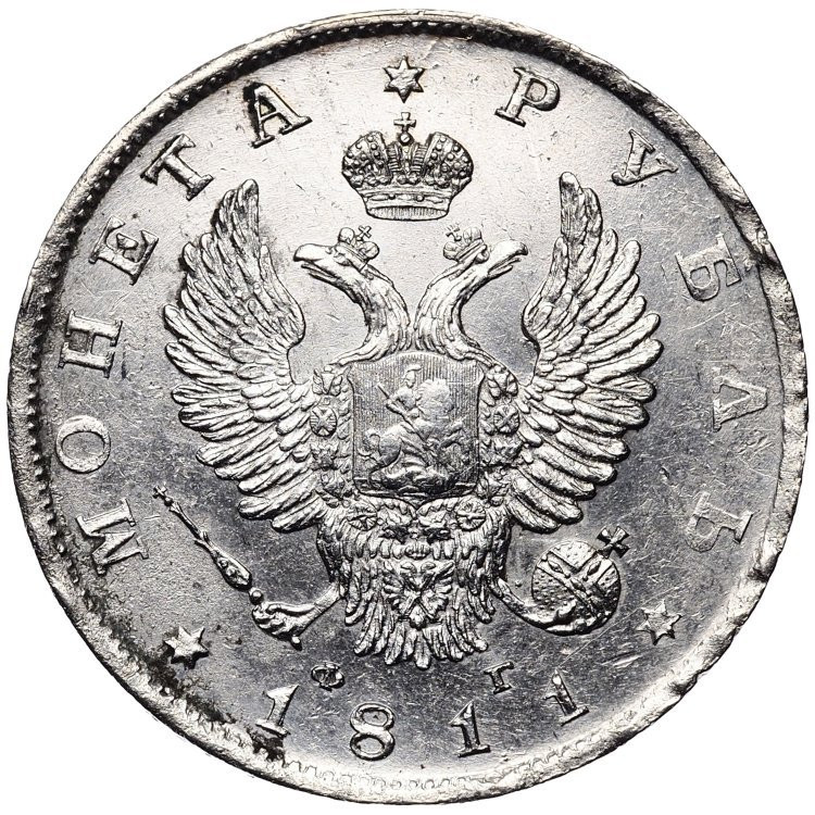 1 рубль 1811 года