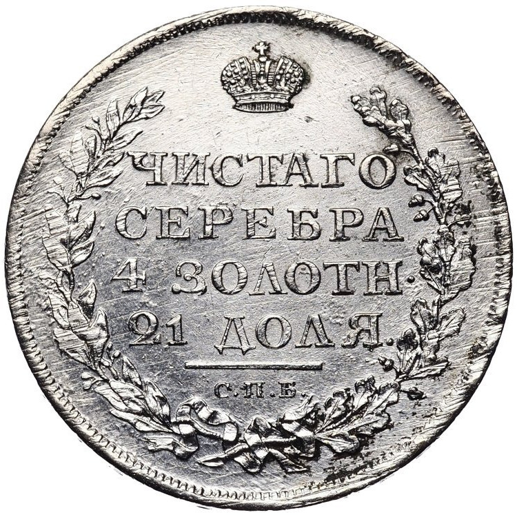 1 рубль 1811 года