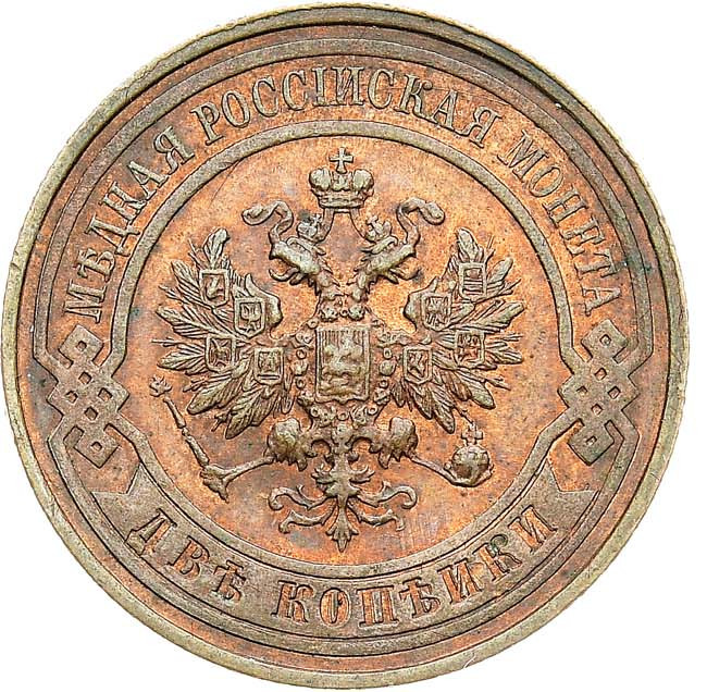 2 копейки 1911 года СПБ
