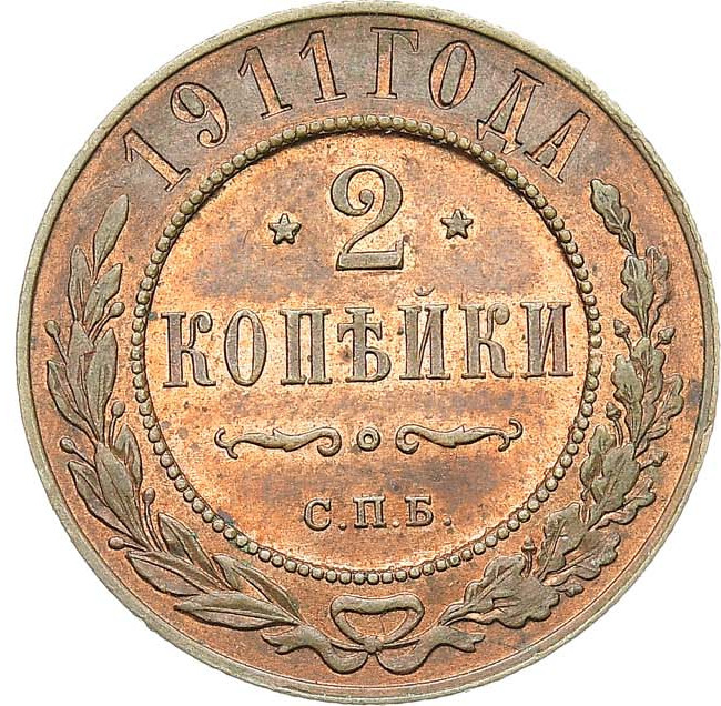 2 копейки 1911 года СПБ