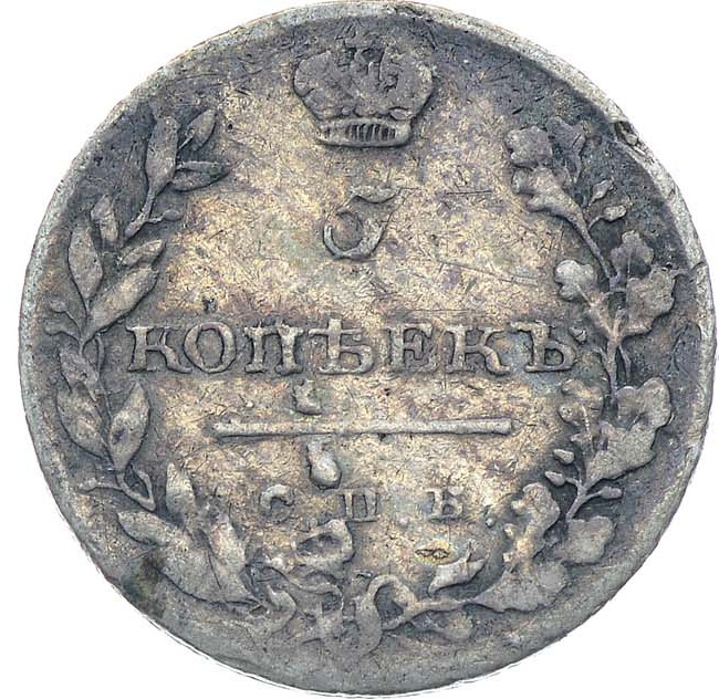 5 копеек 1811 года