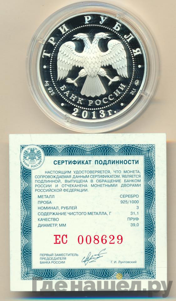3 рубля 2013 года ММД Год охраны окружающей среды в России