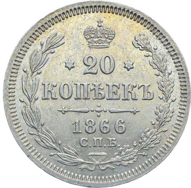 20 копеек 1866 года