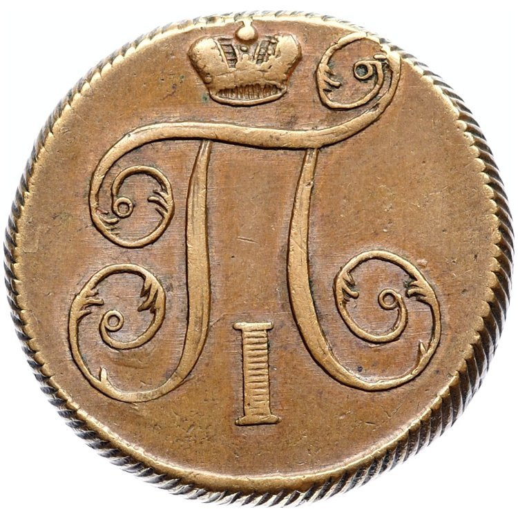 1 копейка 1799 года