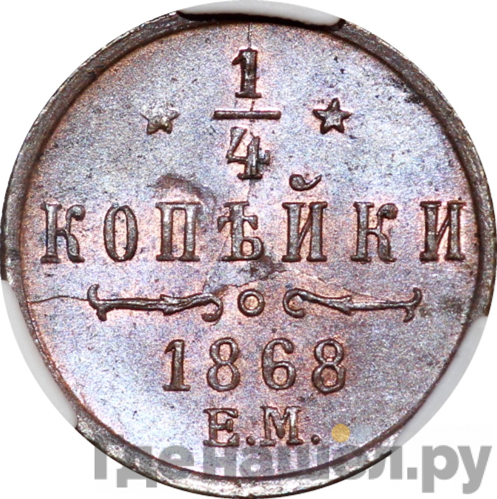 1/4 копейки 1868 года