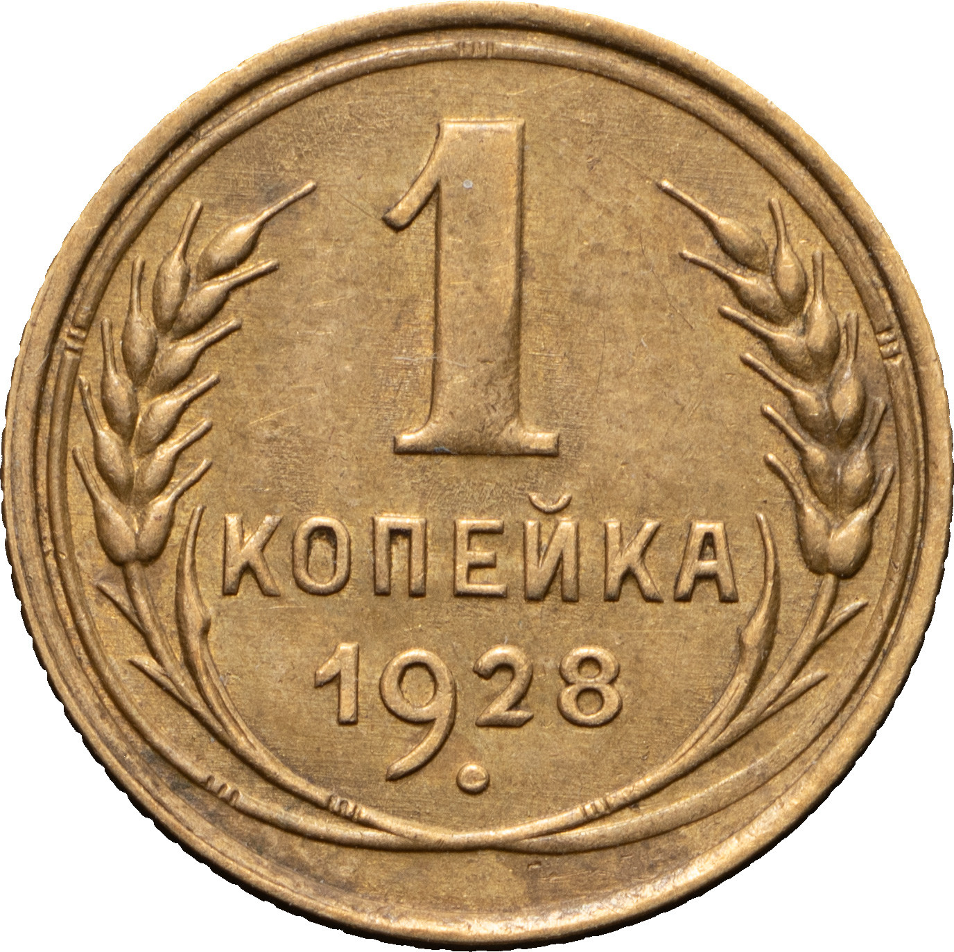 1 копейка 1928 года