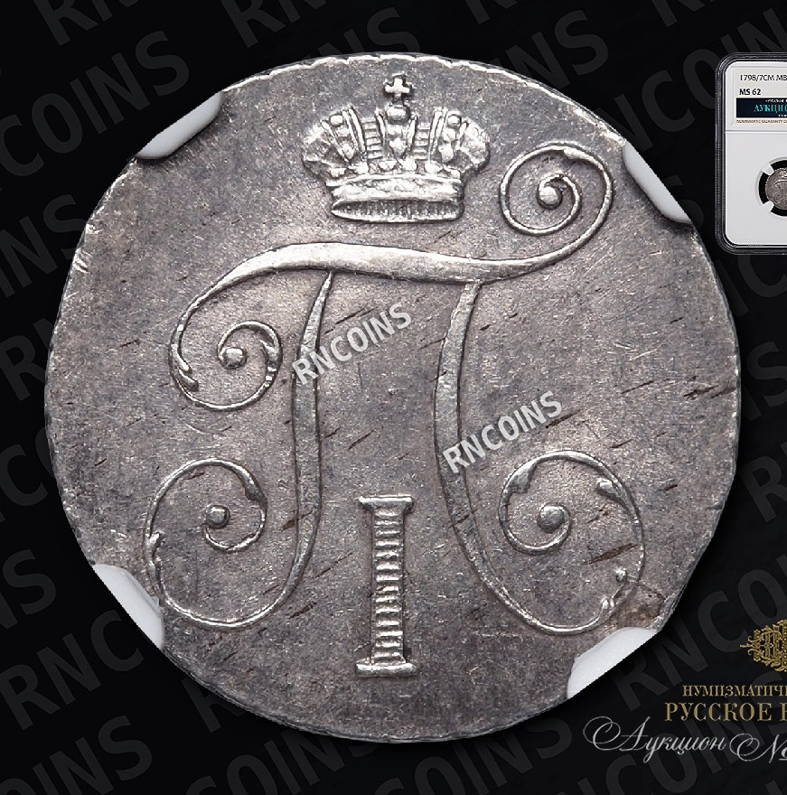 10 копеек 1798 года