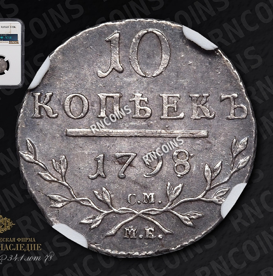 10 копеек 1798 года