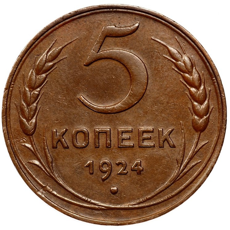 5 копеек 1924 года