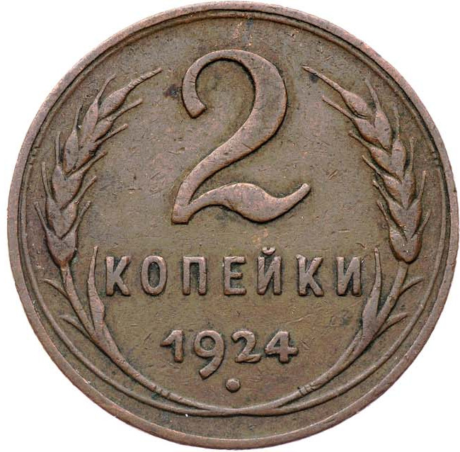 2 копейки 1924 года