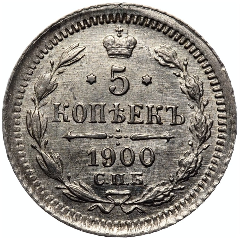 5 копеек 1900 года СПБ ФЗ