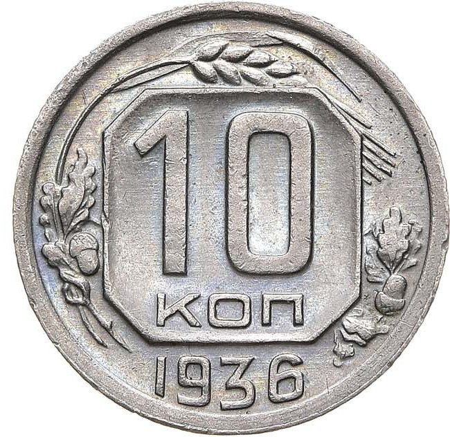 10 копеек 1936 года