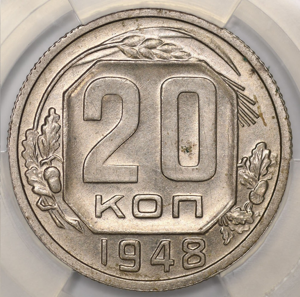 20 копеек 1948 года