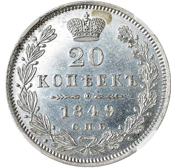 20 копеек 1849 года