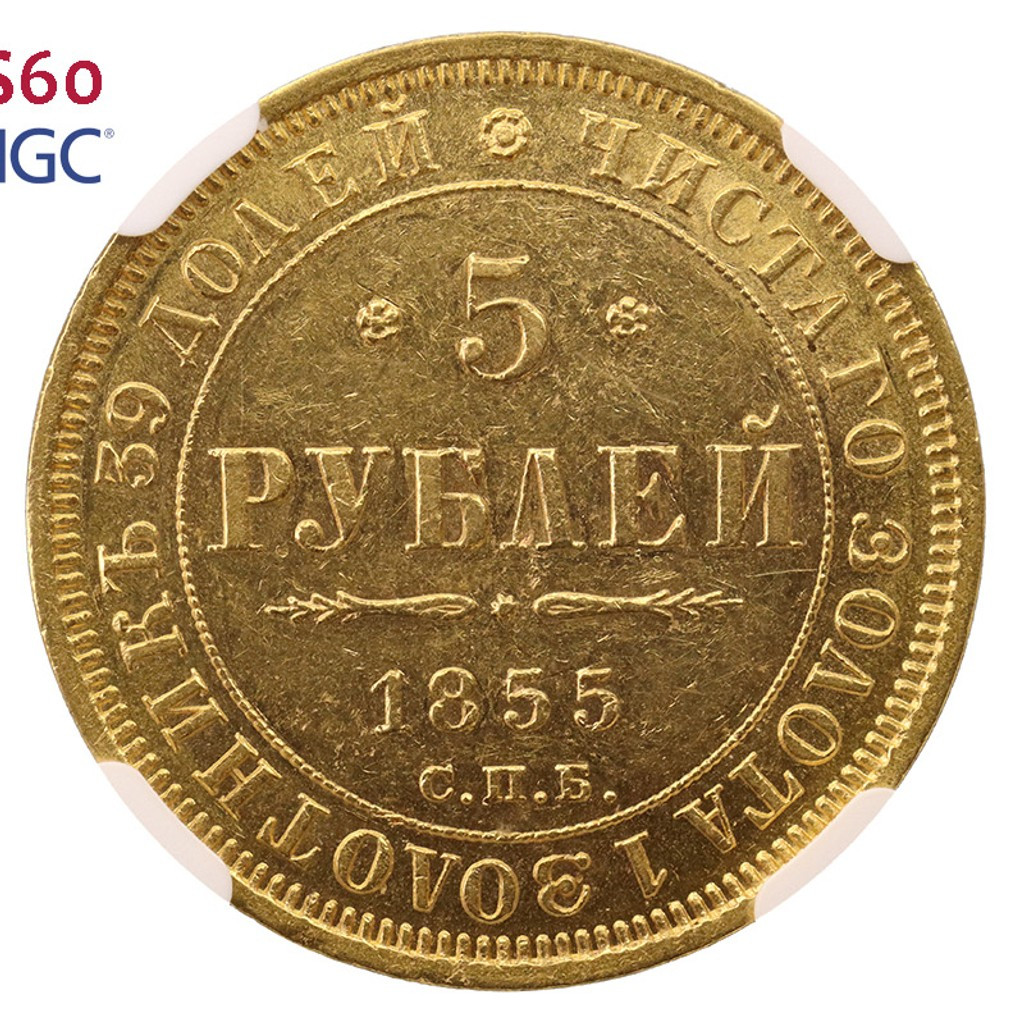 5 рублей 1855 года СПБ АГ