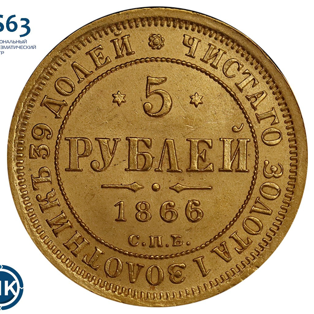 5 рублей 1866 года