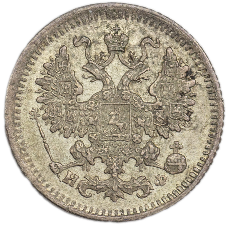 5 копеек 1882 года СПБ НФ