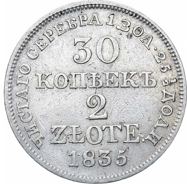 30 копеек - 2 злотых 1835 года МW Русско-Польские