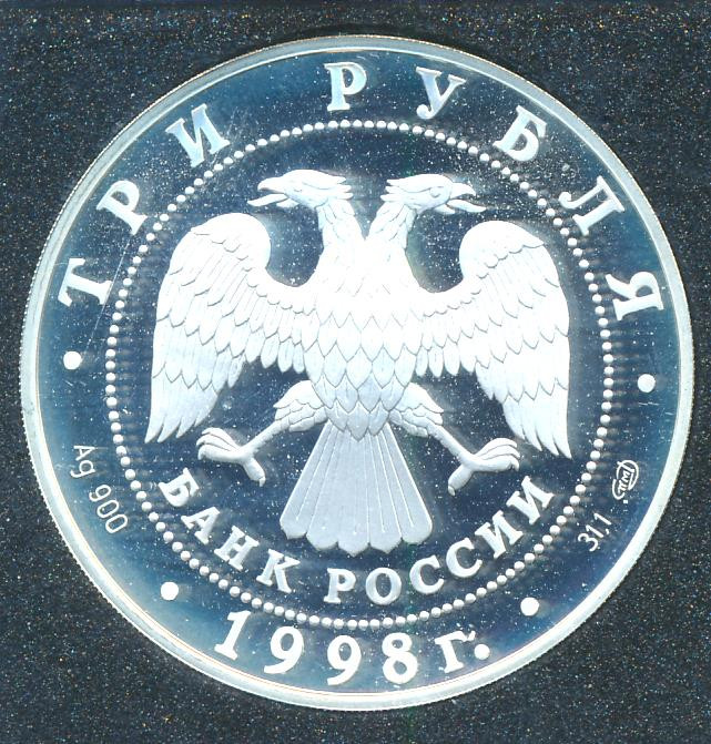 3 рубля 1998 года СПМД Русский музей 100 лет - Портрет Е.В. Давыдова