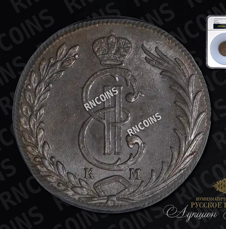 10 копеек 1777 года