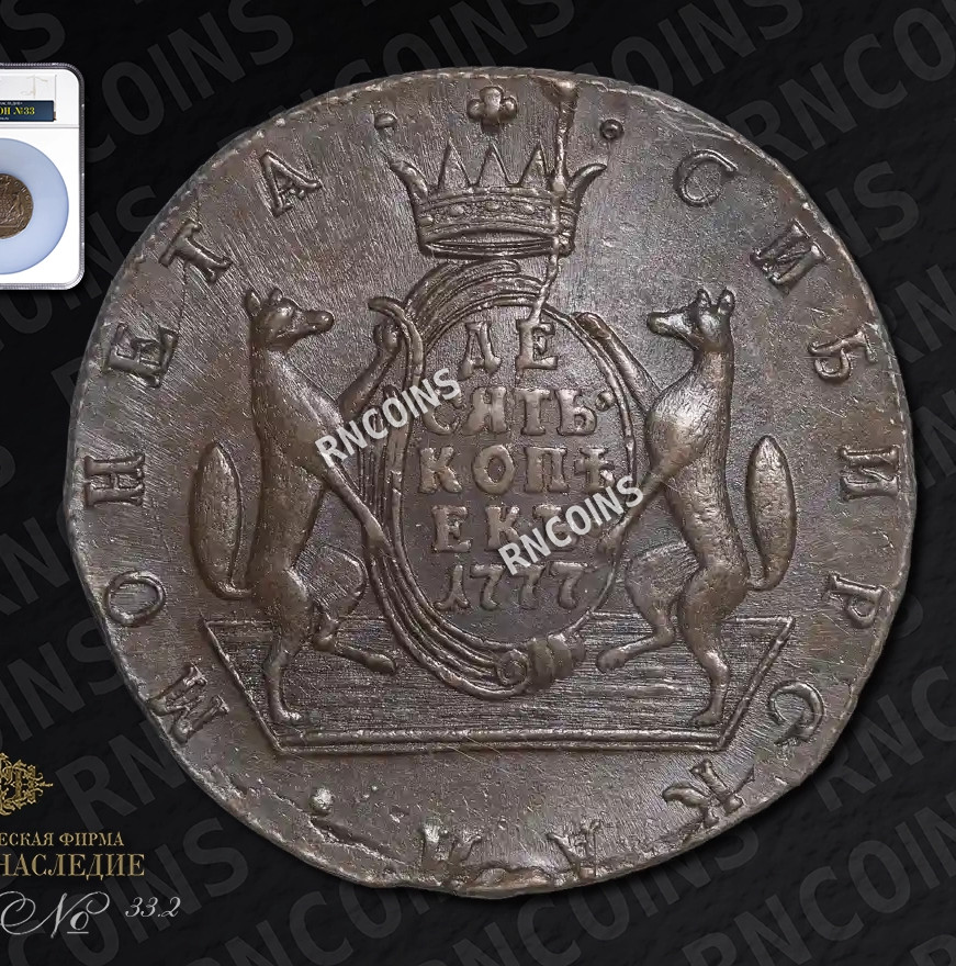 10 копеек 1777 года