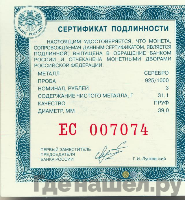 3 рубля 2009 года ММД Великий Новгород и окрестности - церковь Федора Стратилата на Ручью