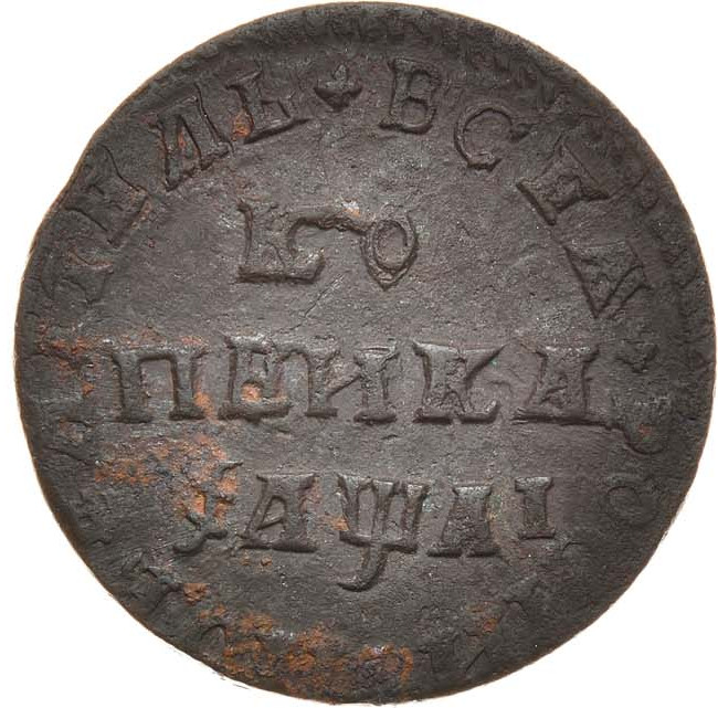 1 копейка 1711 года