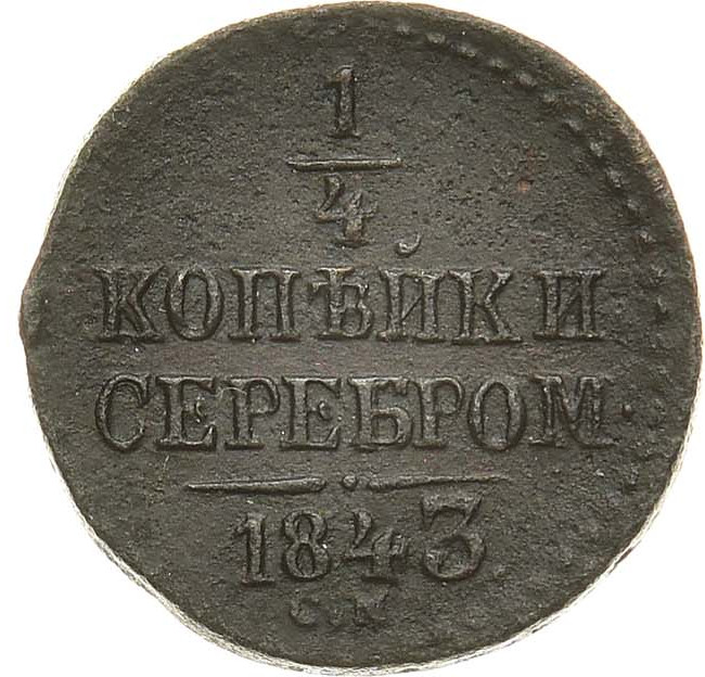 1/4 копейки 1843 года